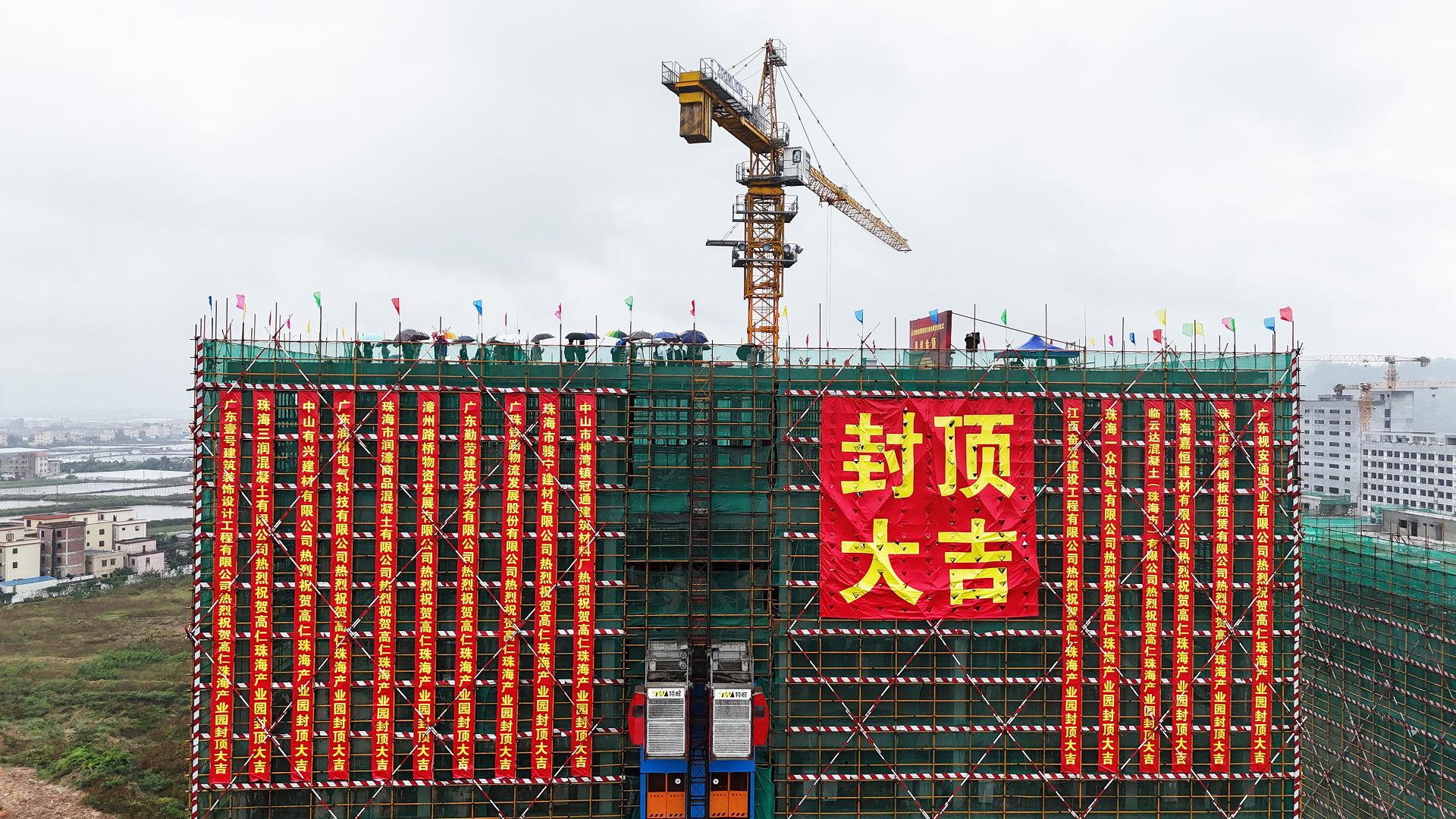 榮耀封頂啟新篇 | 高仁珠海光學膠產(chǎn)業(yè)園大樓封頂圓滿禮成