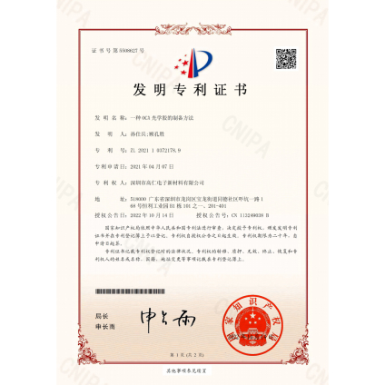 一種OCA光學膠的制備方法